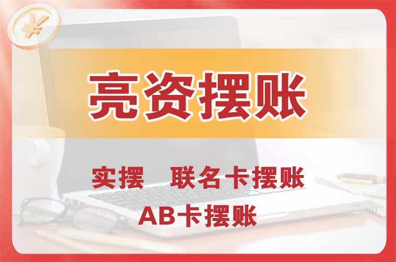 西安个人亮资摆账