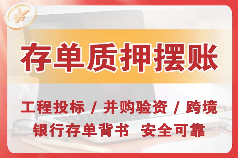 西安大额存单质押摆账