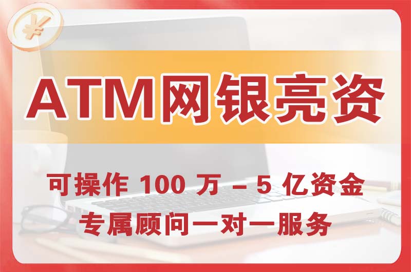 西安ATM机、网银亮资显账